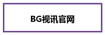 BG视讯官网