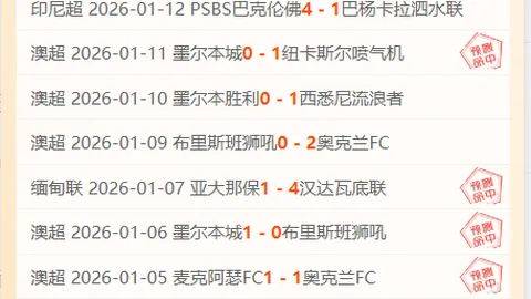 “蒙古主场判罚引争议，连发离奇犯规疑似针对我国球队”